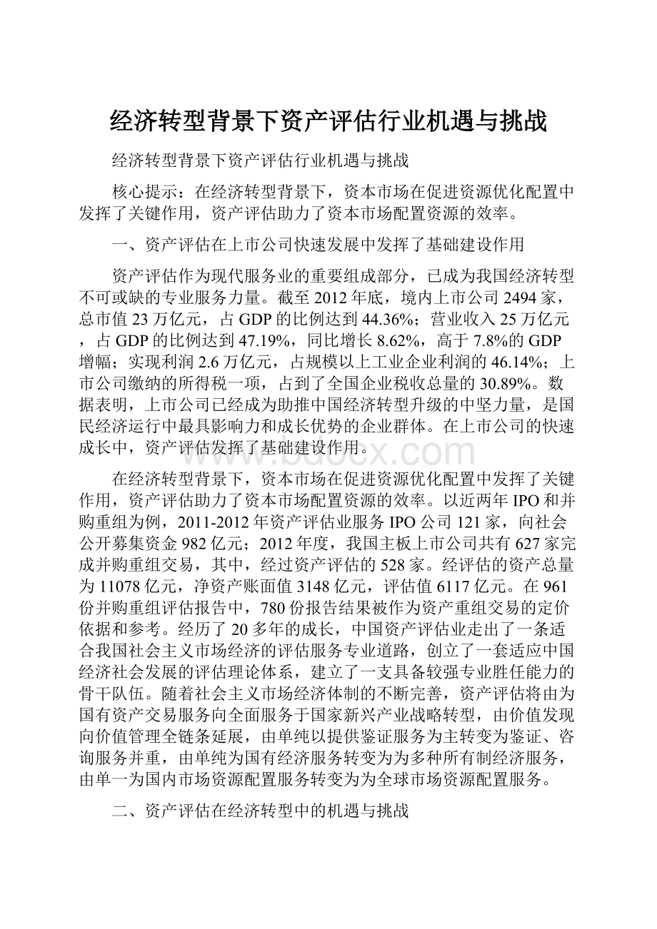 经济转型背景下资产评估行业机遇与挑战.docx