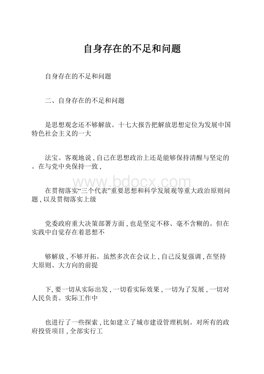 自身存在的不足和问题.docx_第1页