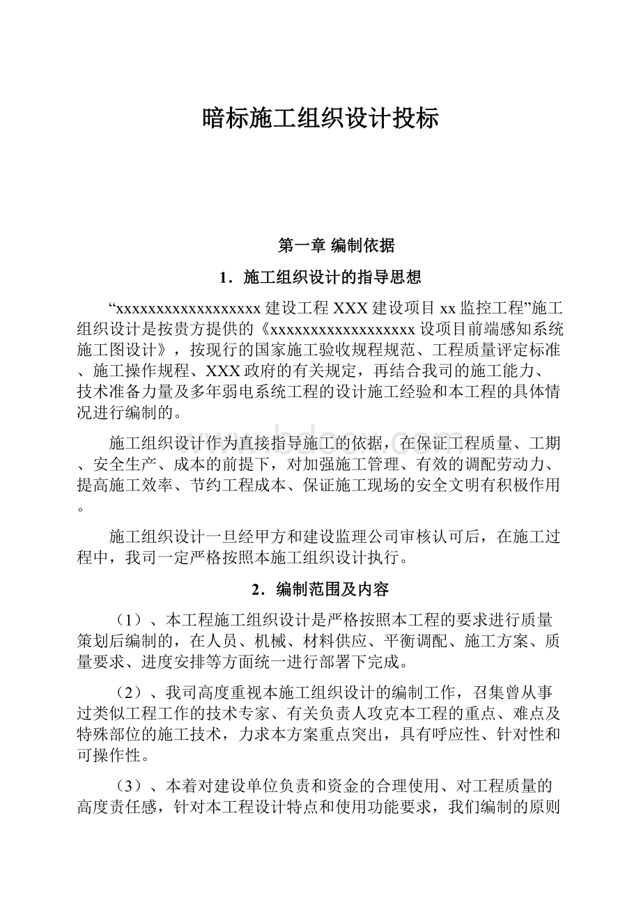 暗标施工组织设计投标.docx