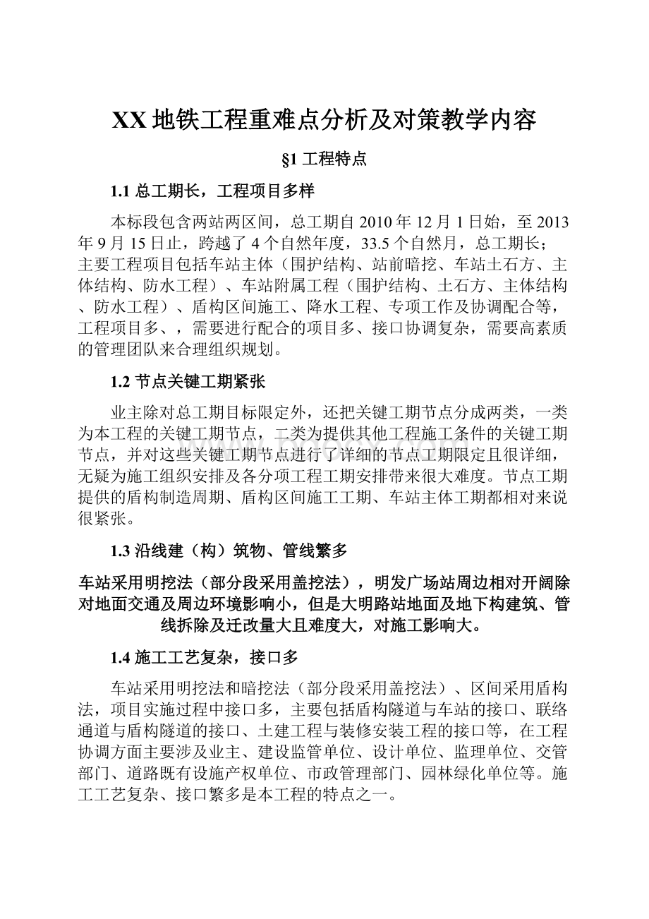 XX地铁工程重难点分析及对策教学内容.docx