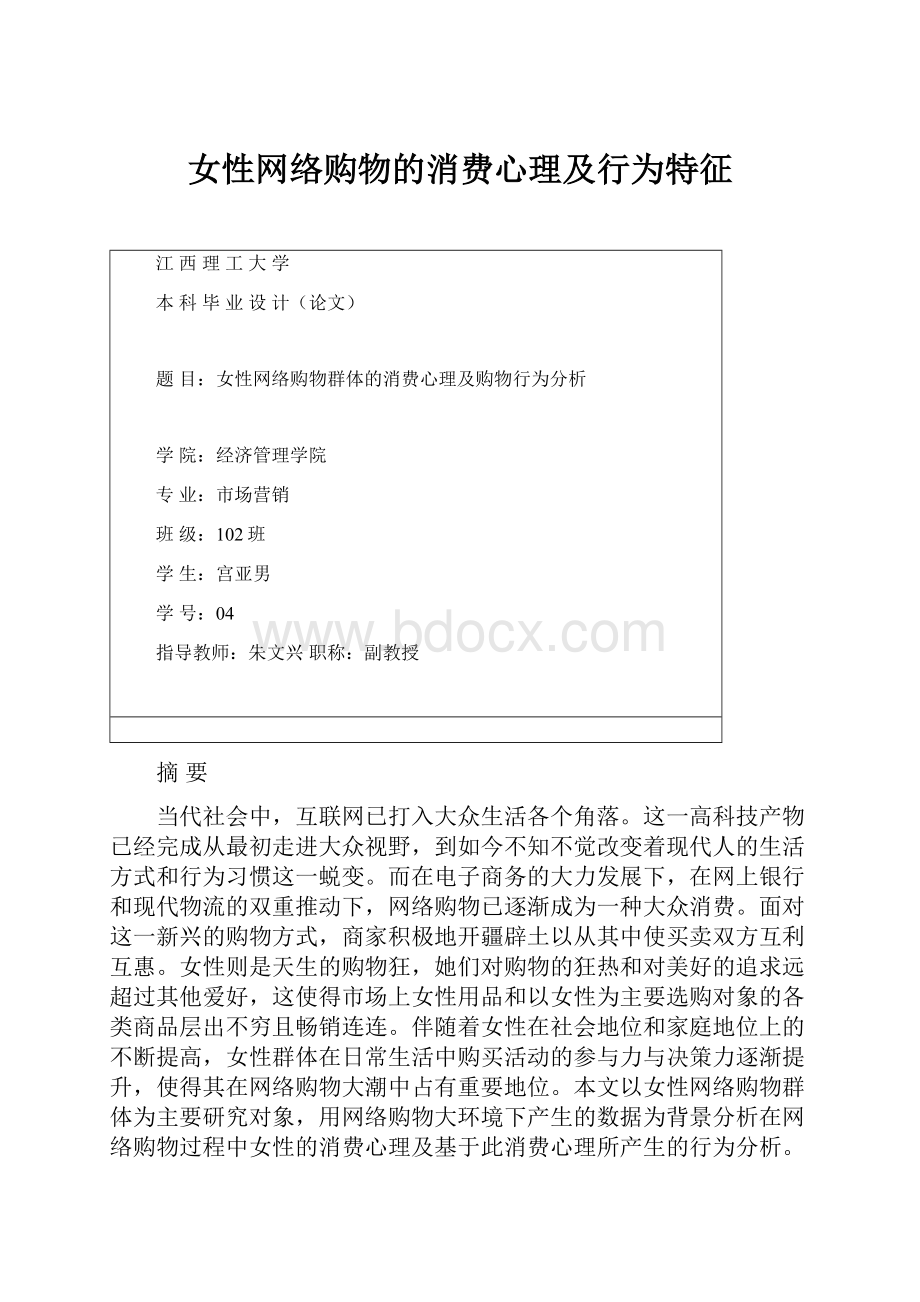 女性网络购物的消费心理及行为特征.docx