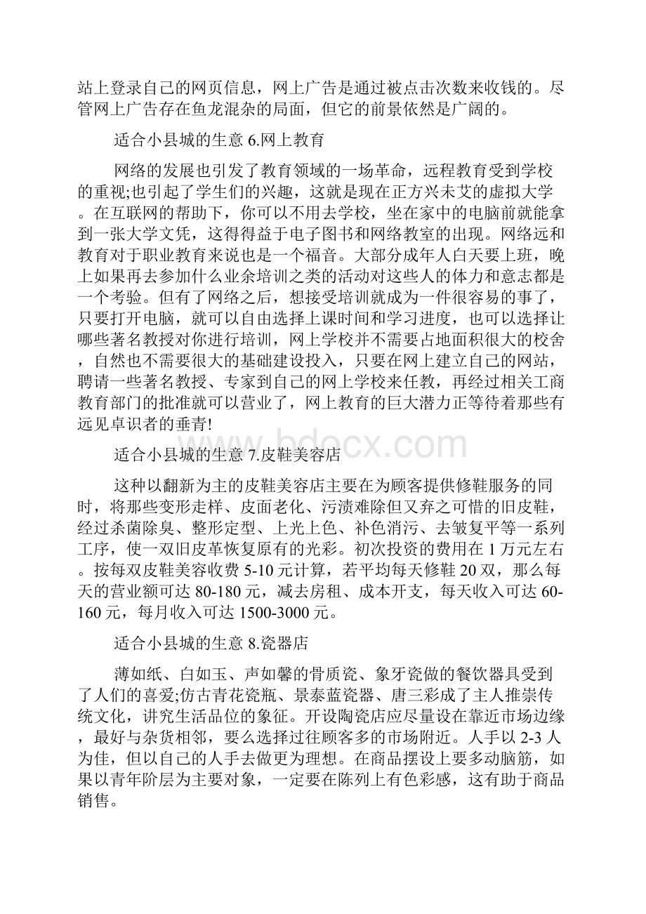 50个适合县城做的生意适合县城发展的商业.docx_第3页