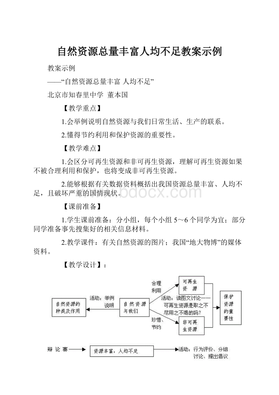 自然资源总量丰富人均不足教案示例.docx