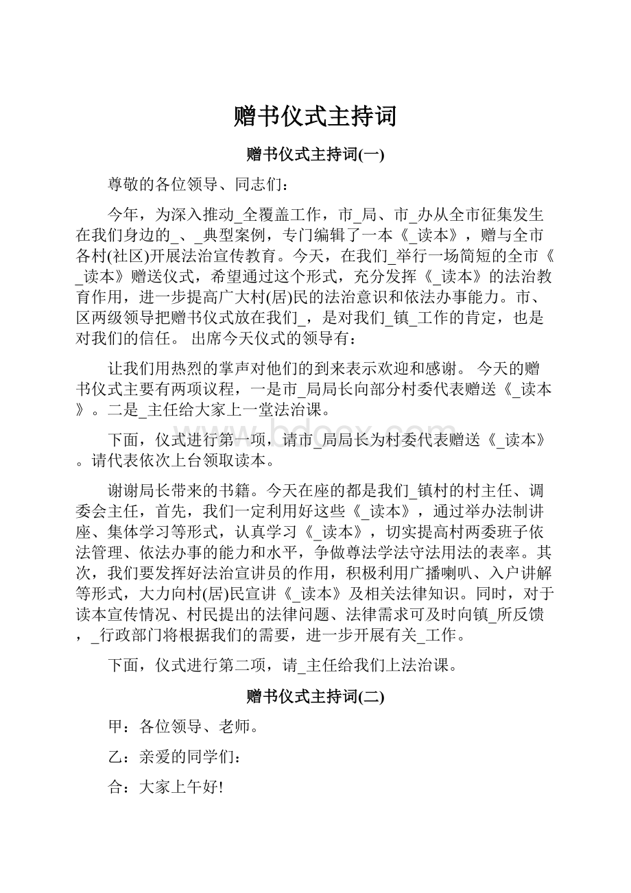 赠书仪式主持词.docx_第1页