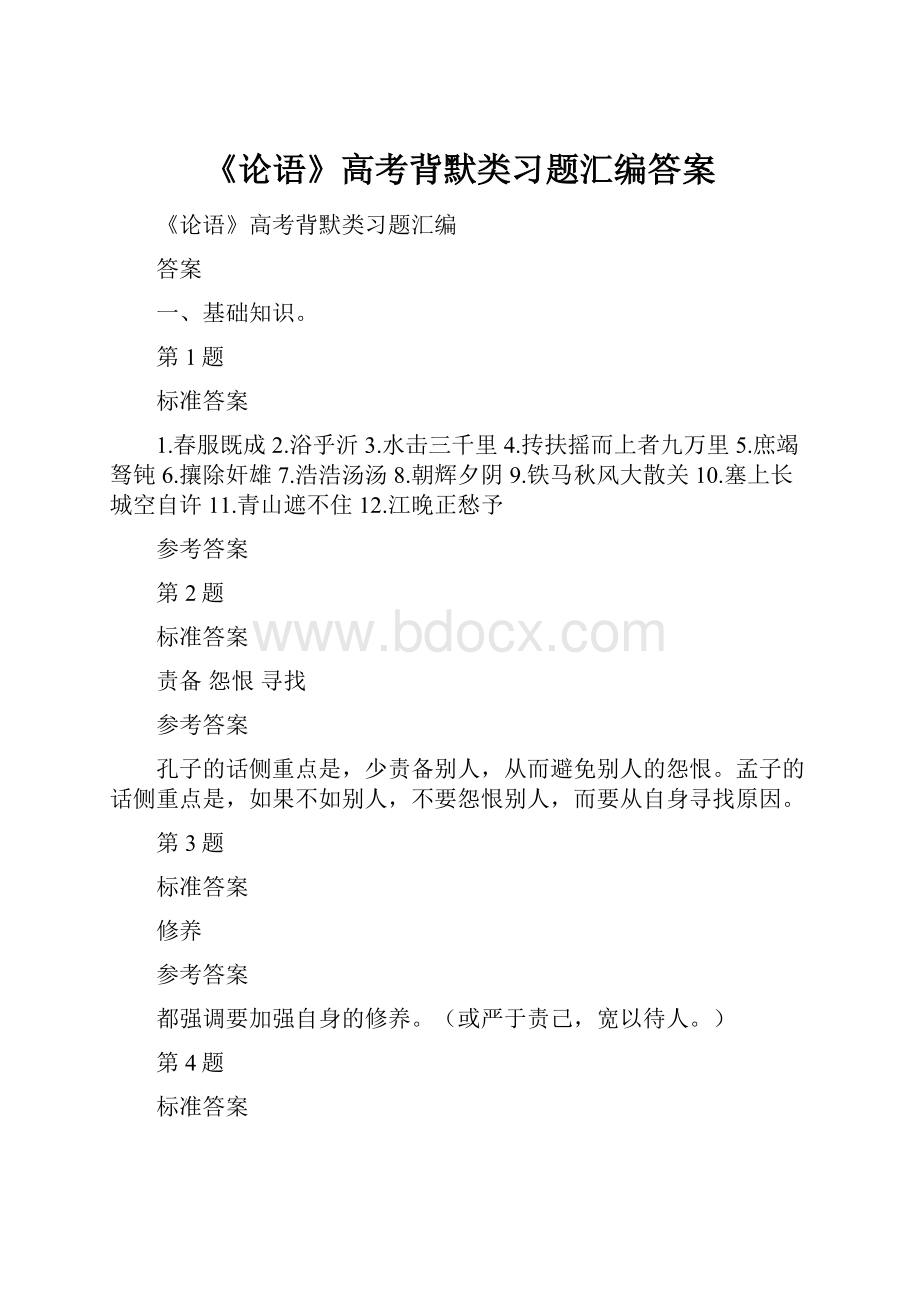 《论语》高考背默类习题汇编答案.docx_第1页