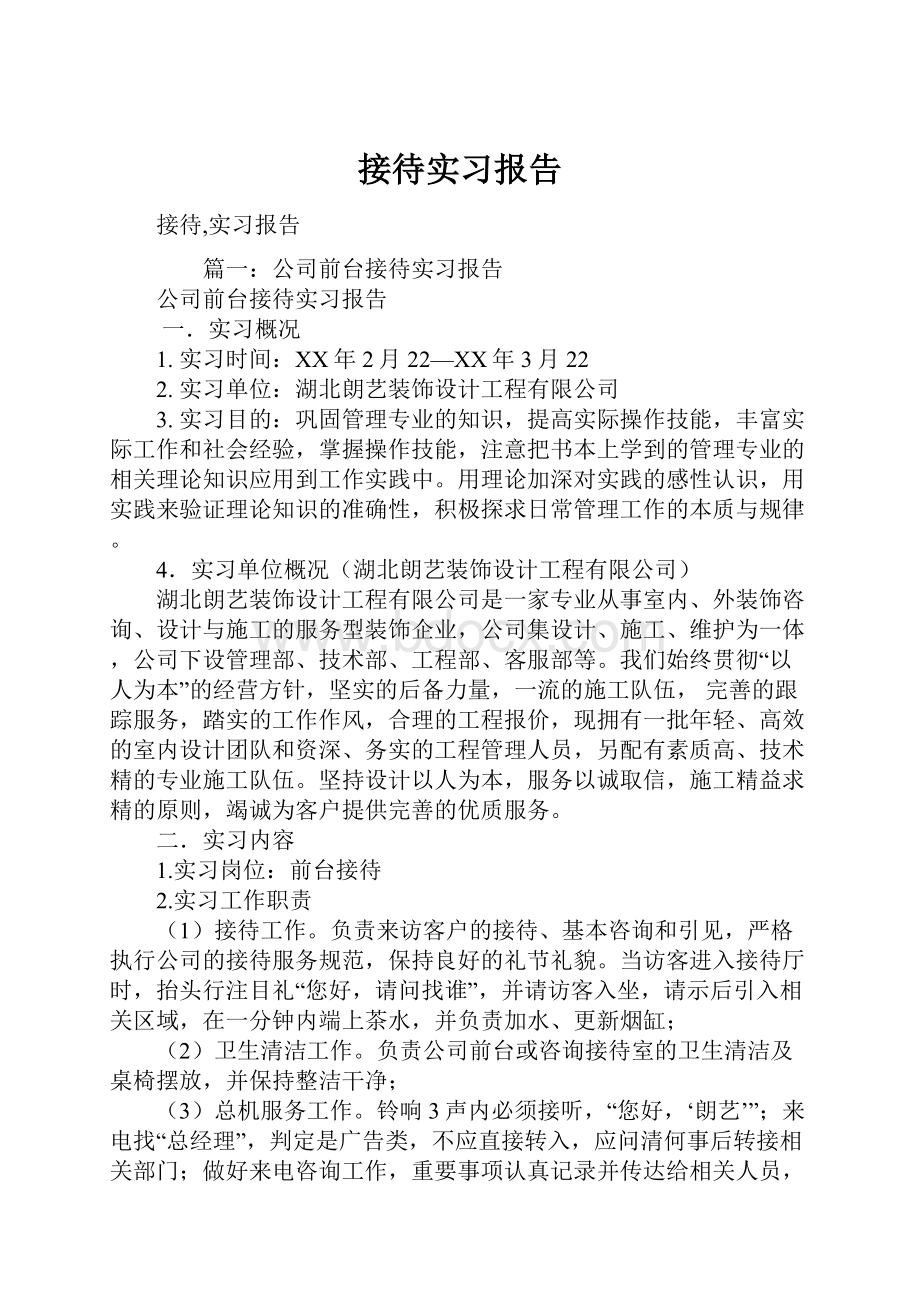 接待实习报告.docx_第1页