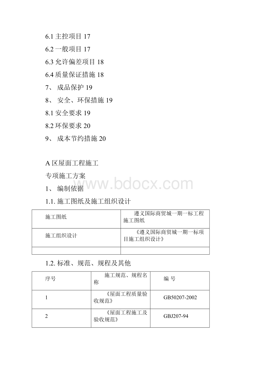 屋面工程施工方案A区屋面工程专项施工.docx_第2页