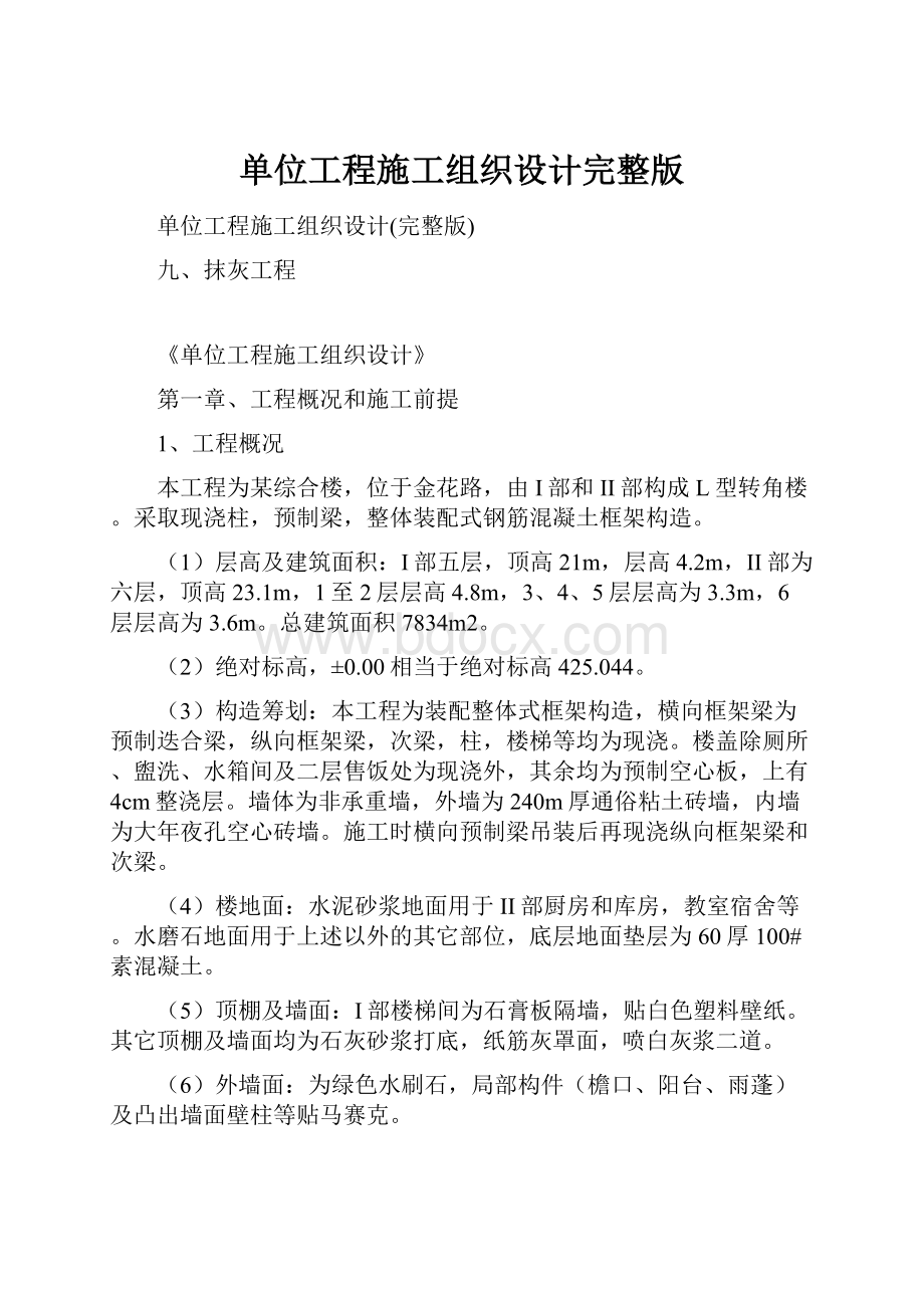 单位工程施工组织设计完整版.docx