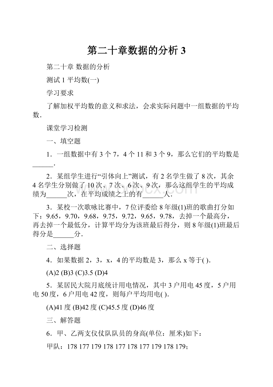 第二十章数据的分析3.docx