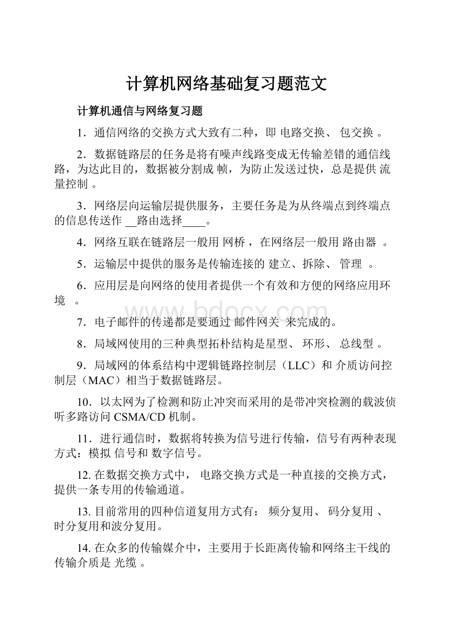 计算机网络基础复习题范文.docx