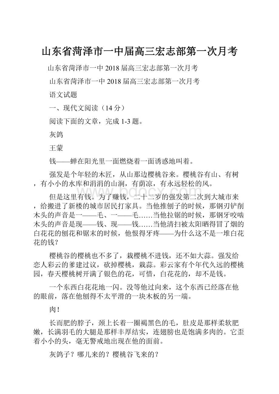 山东省菏泽市一中届高三宏志部第一次月考.docx