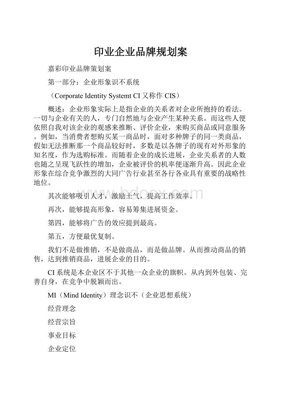 印业企业品牌规划案.docx_第1页