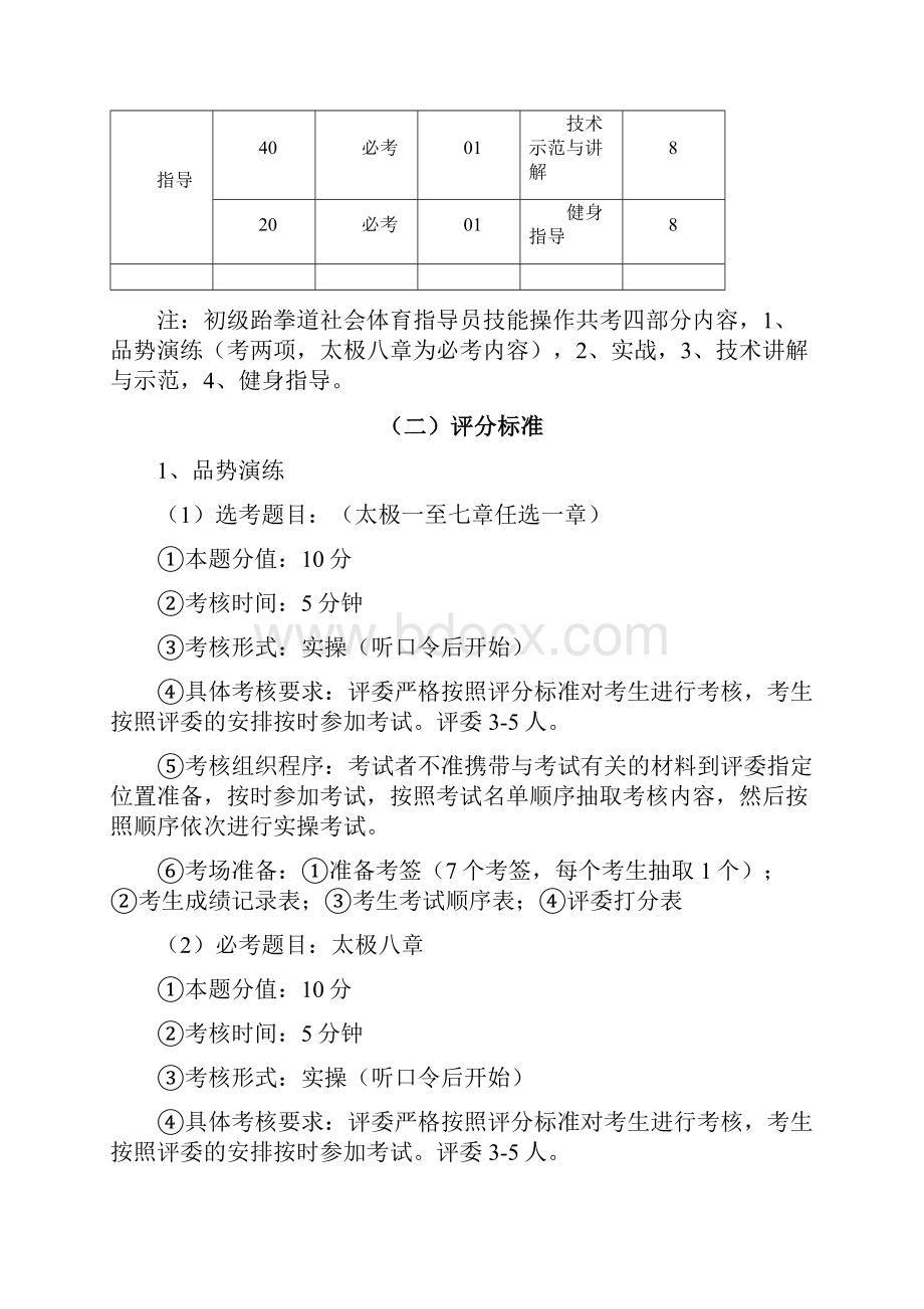 跆拳道社会体育指导员职业技能.docx_第2页