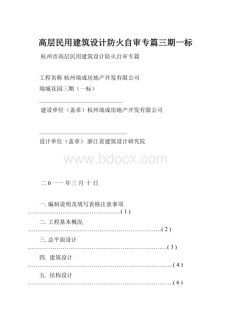 高层民用建筑设计防火自审专篇三期一标.docx