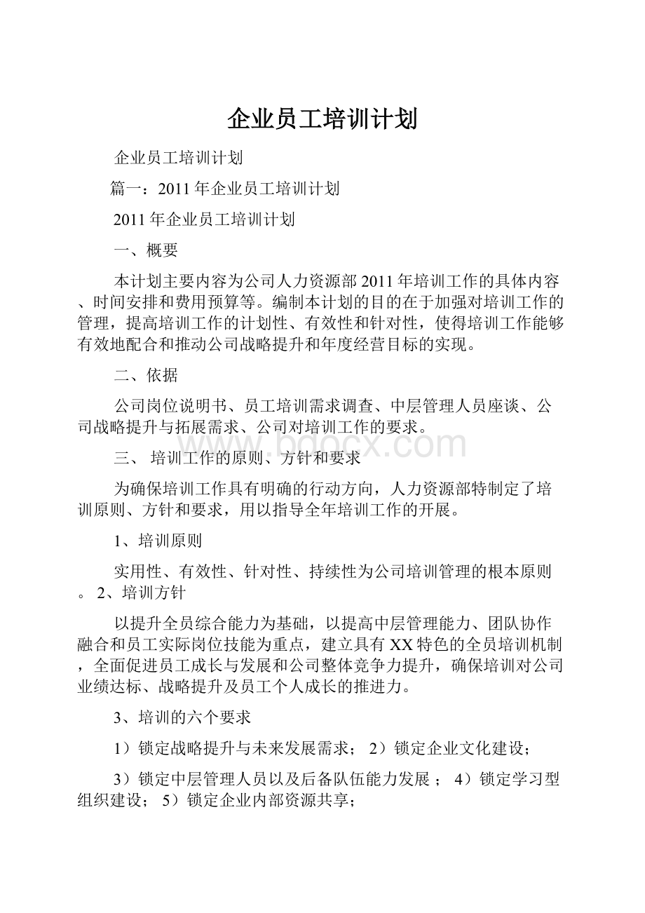 企业员工培训计划.docx