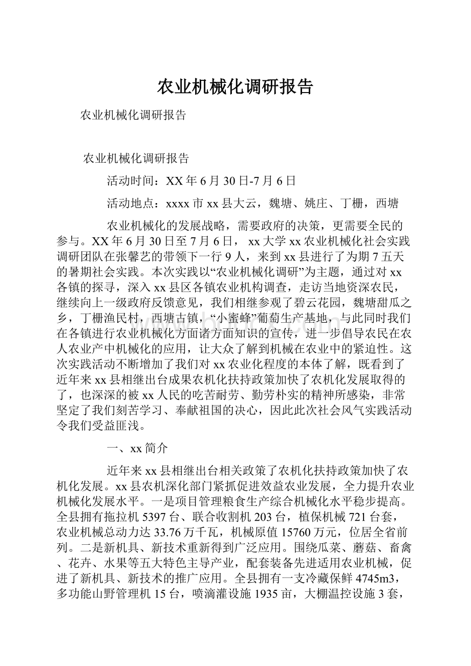 农业机械化调研报告.docx_第1页