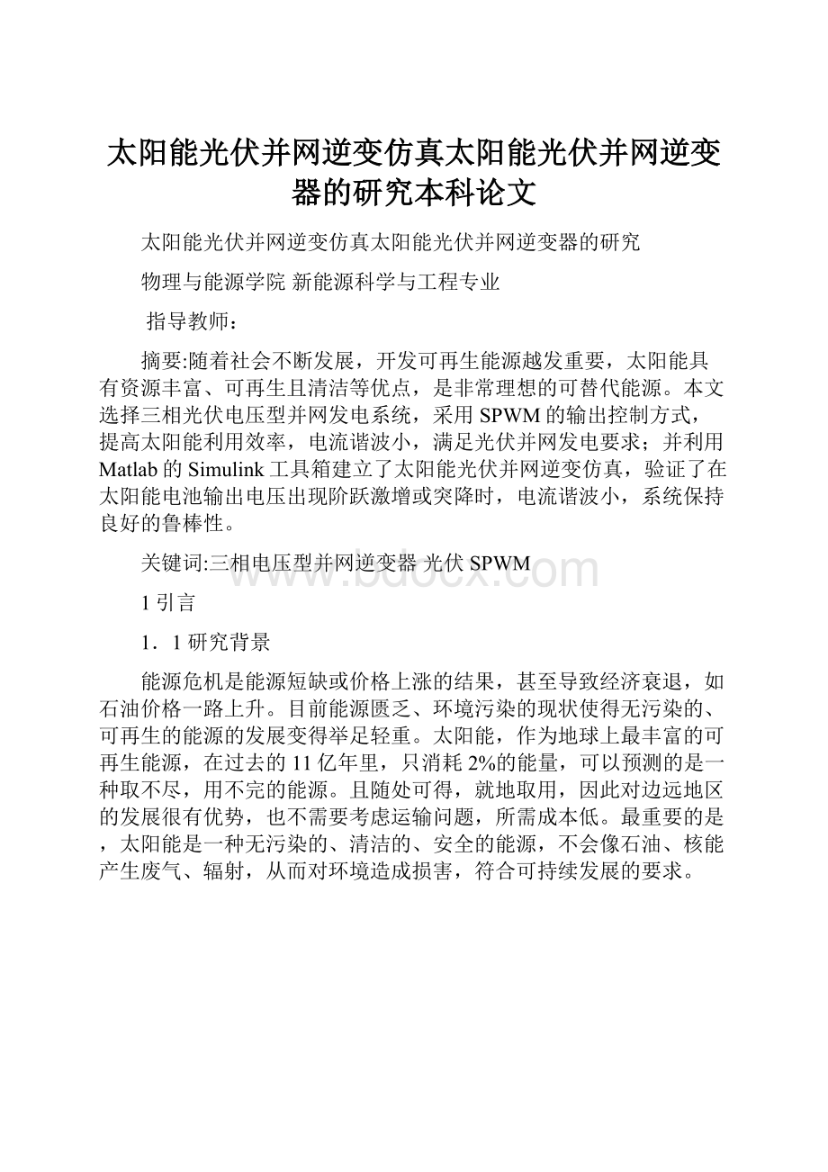 太阳能光伏并网逆变仿真太阳能光伏并网逆变器的研究本科论文.docx_第1页