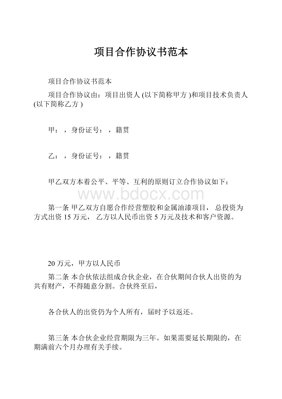 项目合作协议书范本.docx