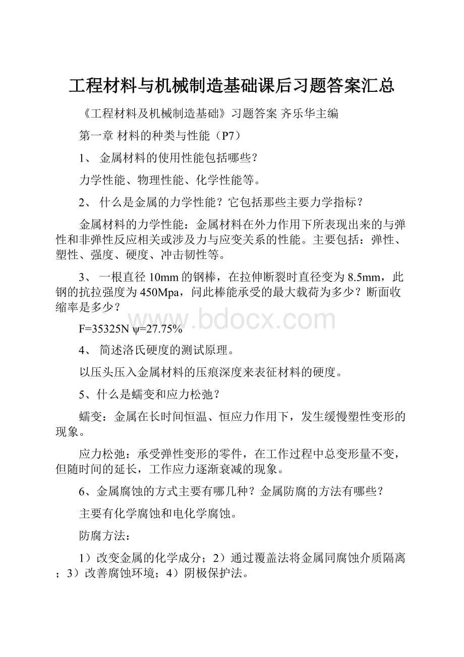 工程材料与机械制造基础课后习题答案汇总.docx