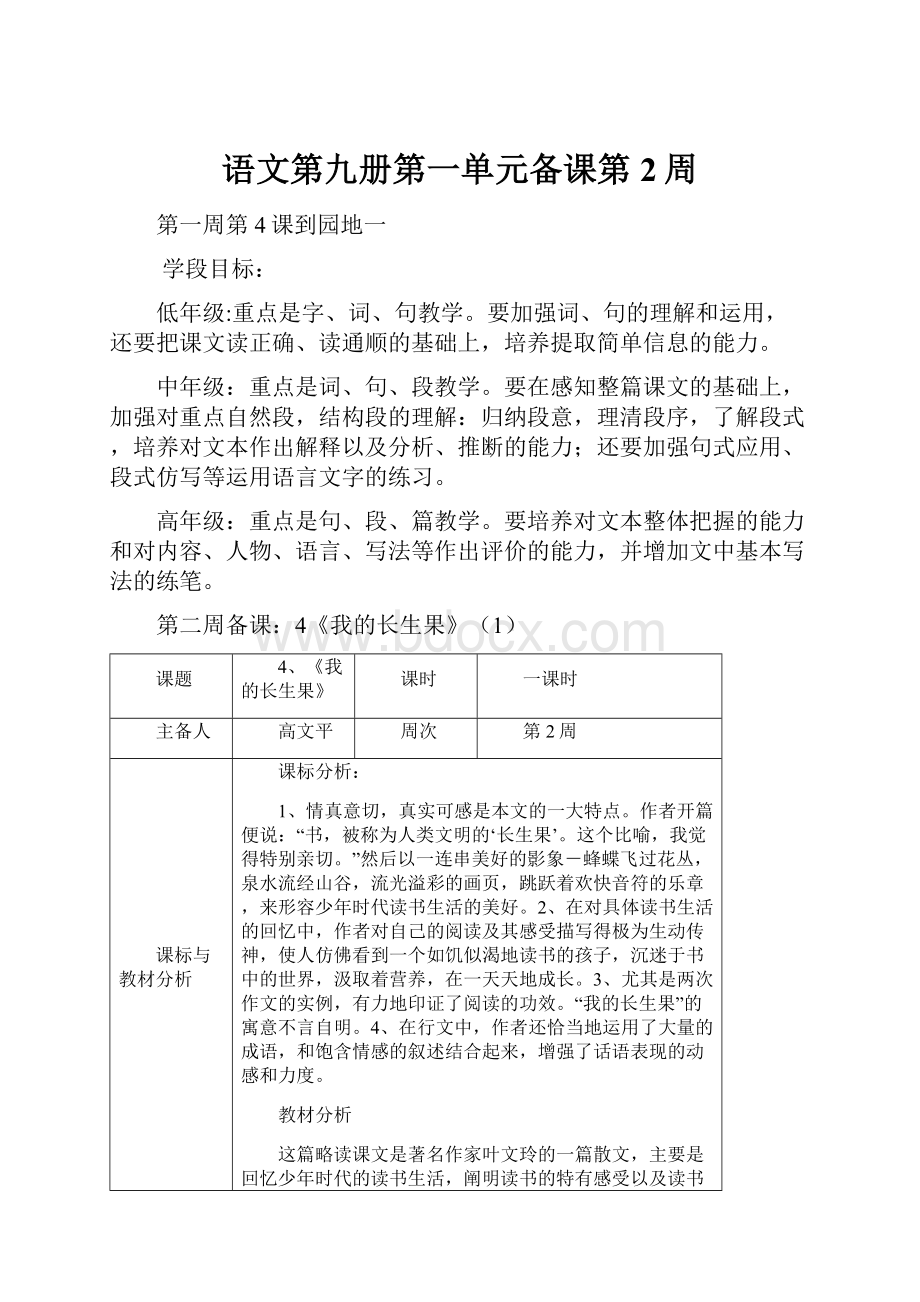 语文第九册第一单元备课第2周.docx