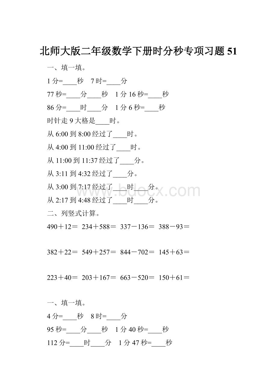 北师大版二年级数学下册时分秒专项习题51.docx