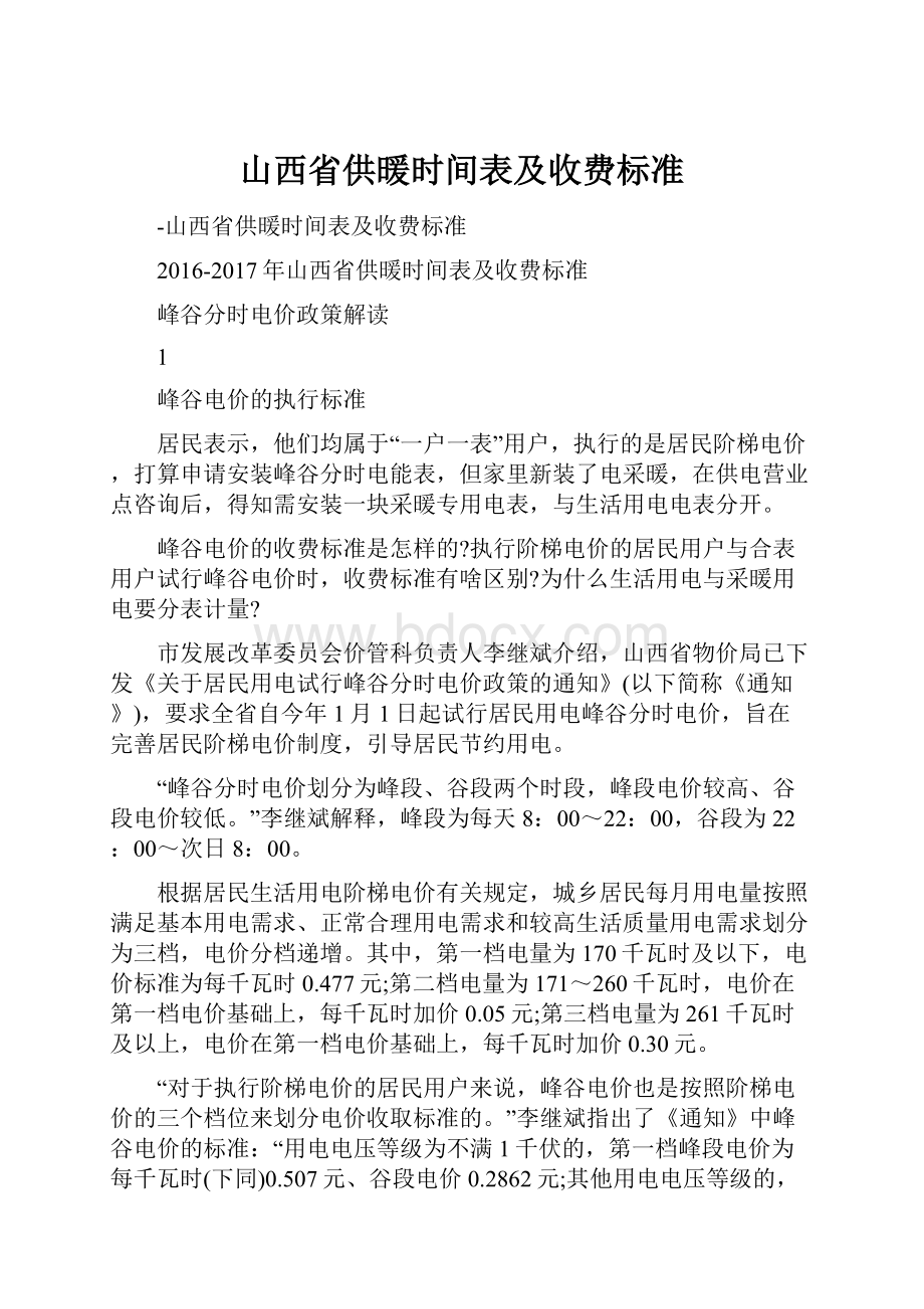 山西省供暖时间表及收费标准.docx