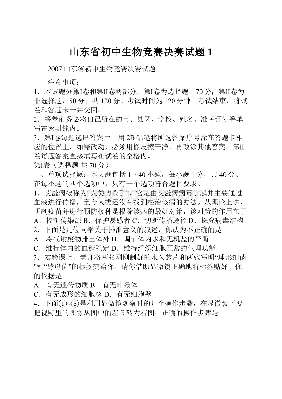 山东省初中生物竞赛决赛试题1.docx_第1页