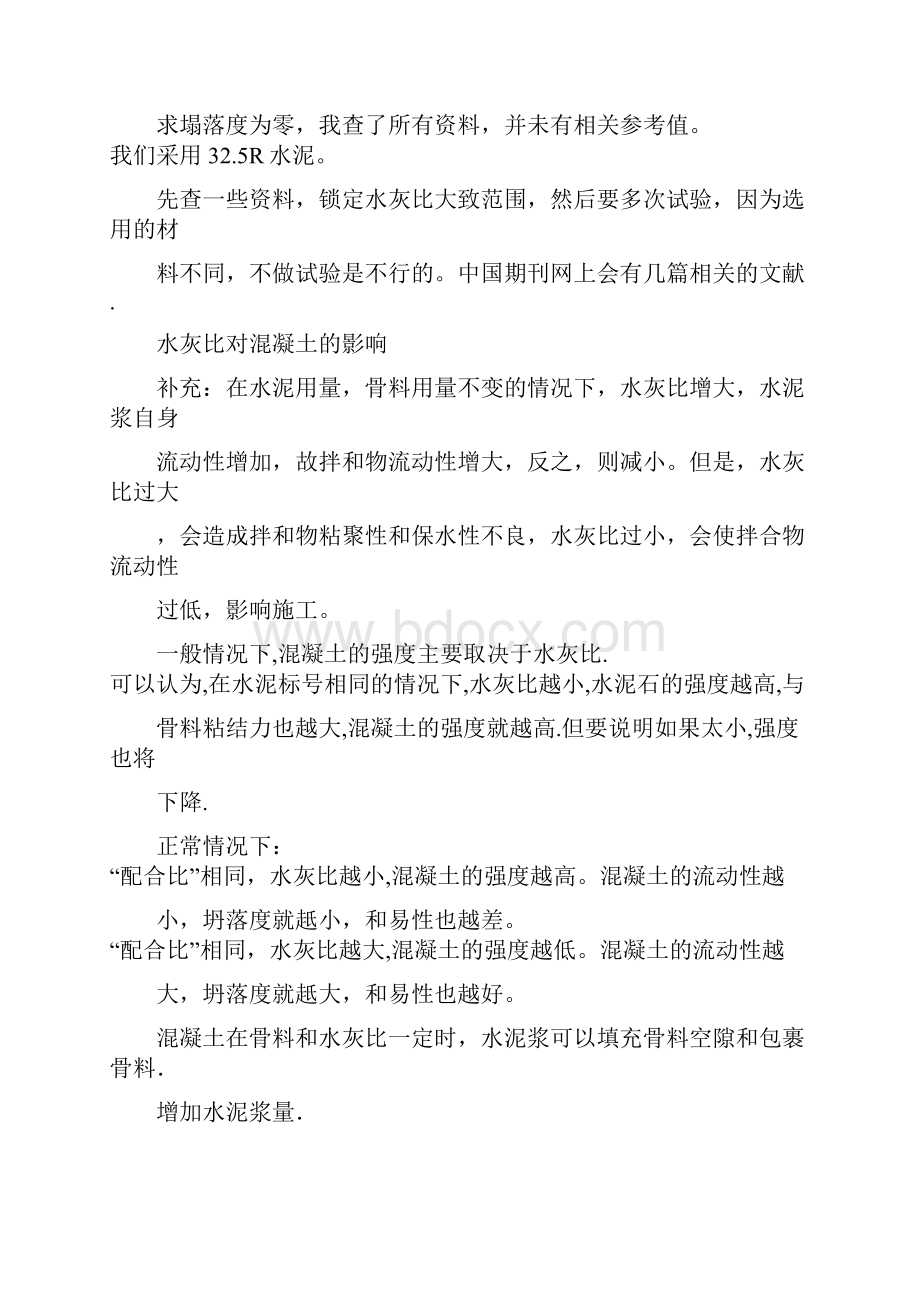 混凝土水灰比与水胶比的区别.docx_第2页