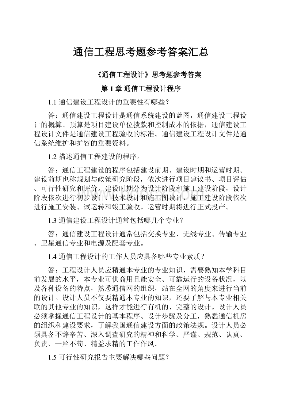 通信工程思考题参考答案汇总.docx