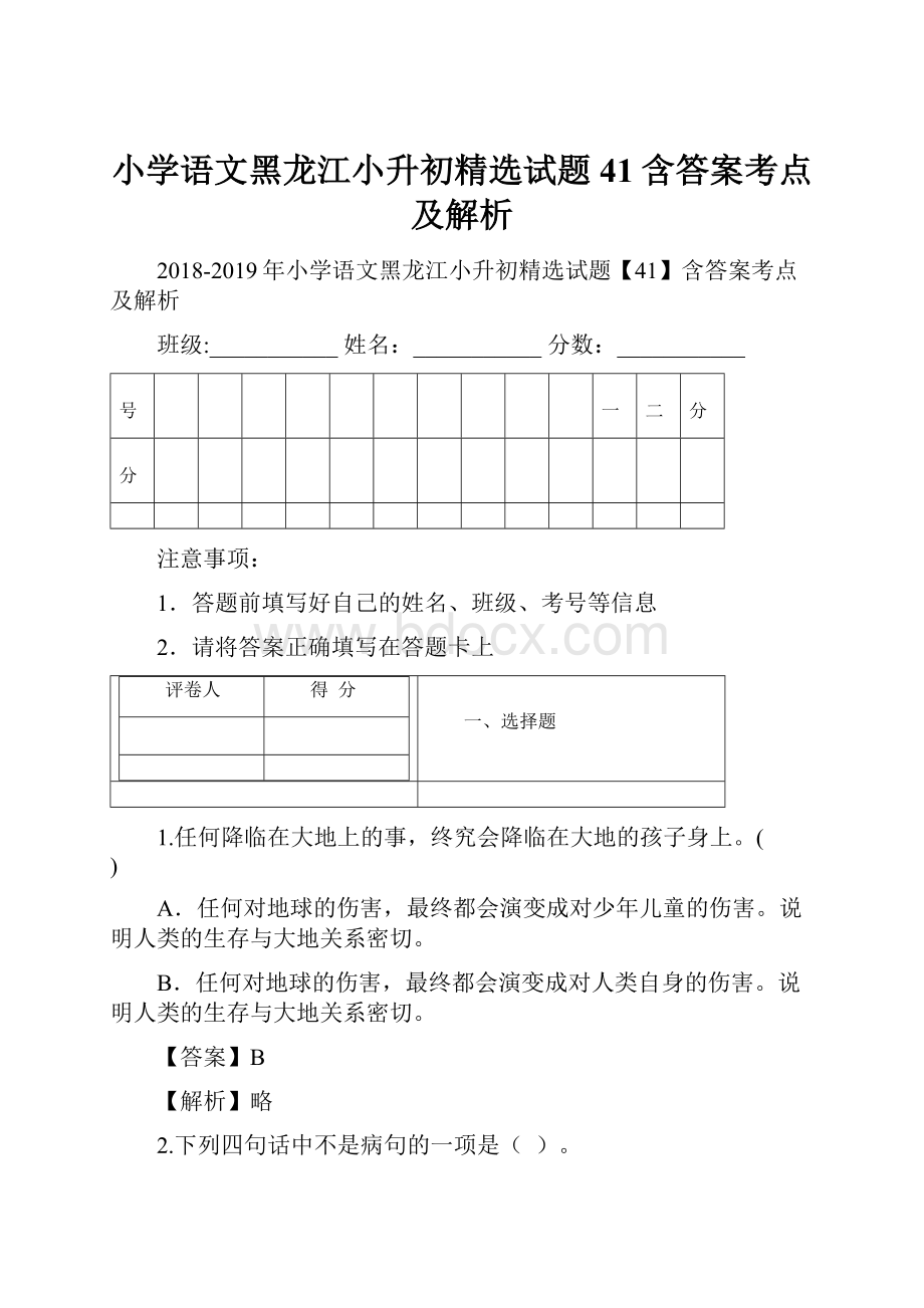 小学语文黑龙江小升初精选试题41含答案考点及解析.docx