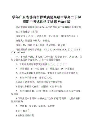 学年广东省佛山市禅城实验高级中学高二下学期期中考试化学文试题Word版.docx