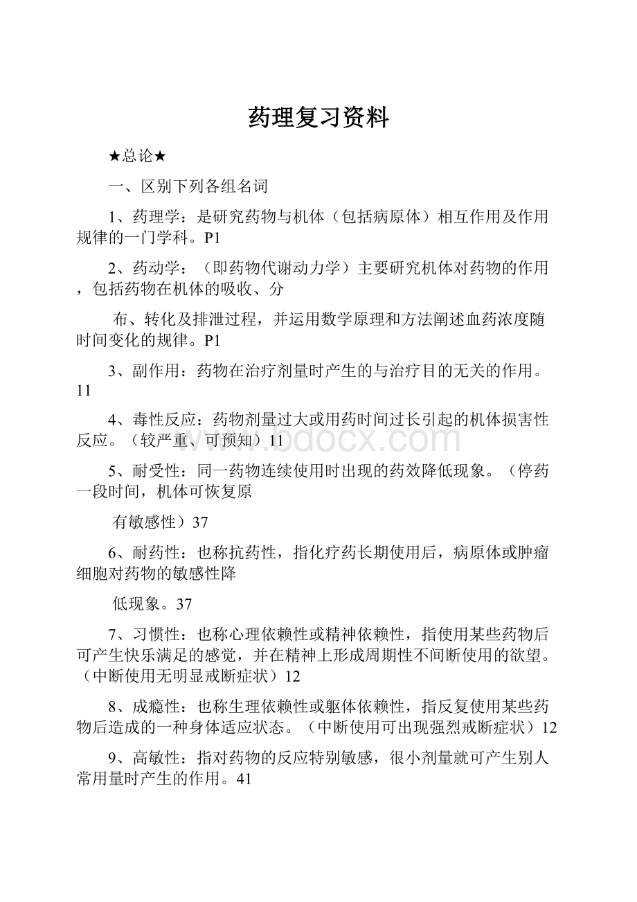 药理复习资料.docx