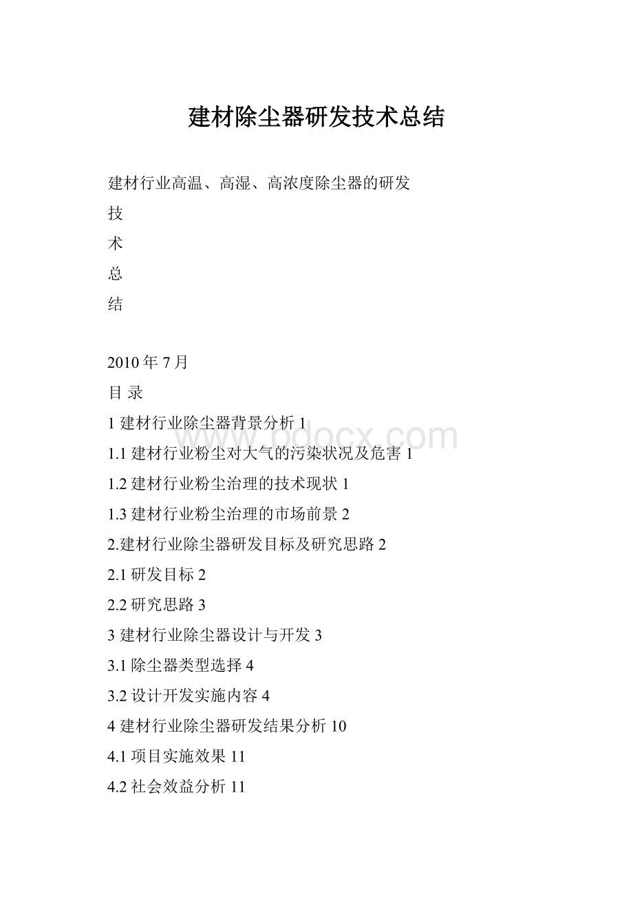 建材除尘器研发技术总结.docx