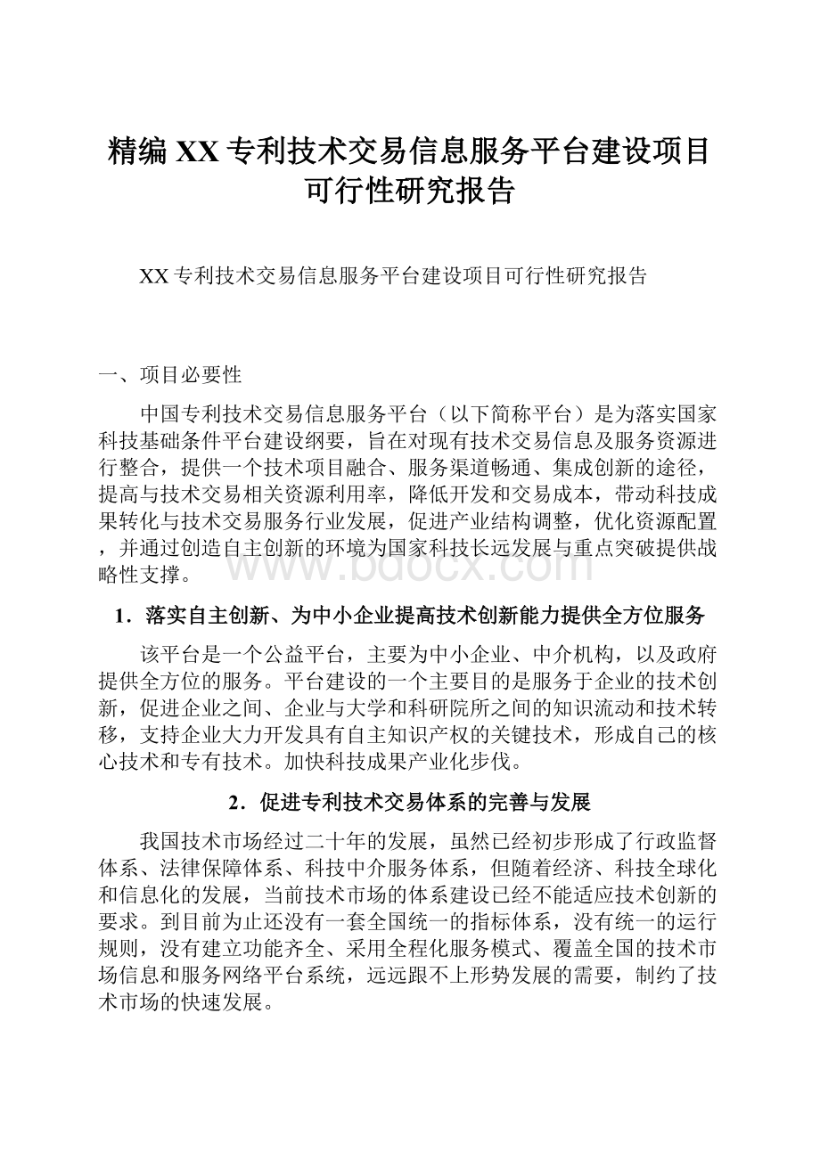 精编XX专利技术交易信息服务平台建设项目可行性研究报告.docx_第1页