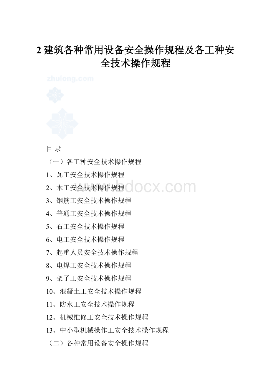 2建筑各种常用设备安全操作规程及各工种安全技术操作规程.docx_第1页