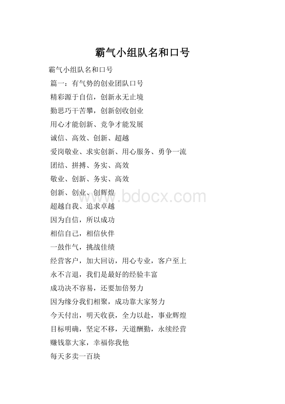 霸气小组队名和口号.docx_第1页