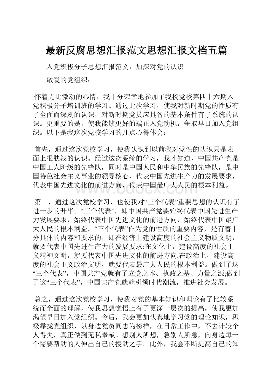 最新反腐思想汇报范文思想汇报文档五篇.docx