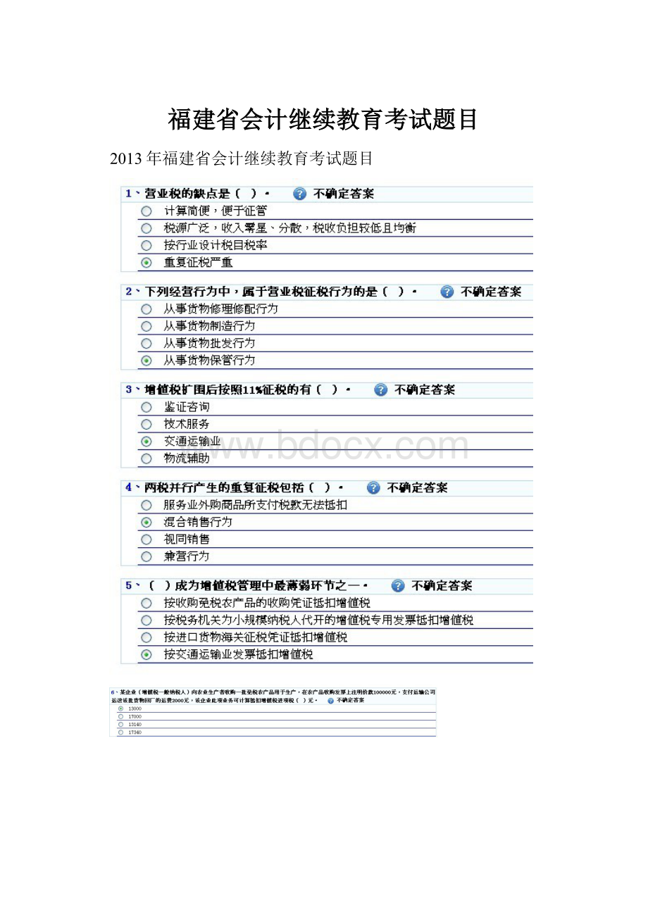 福建省会计继续教育考试题目.docx_第1页