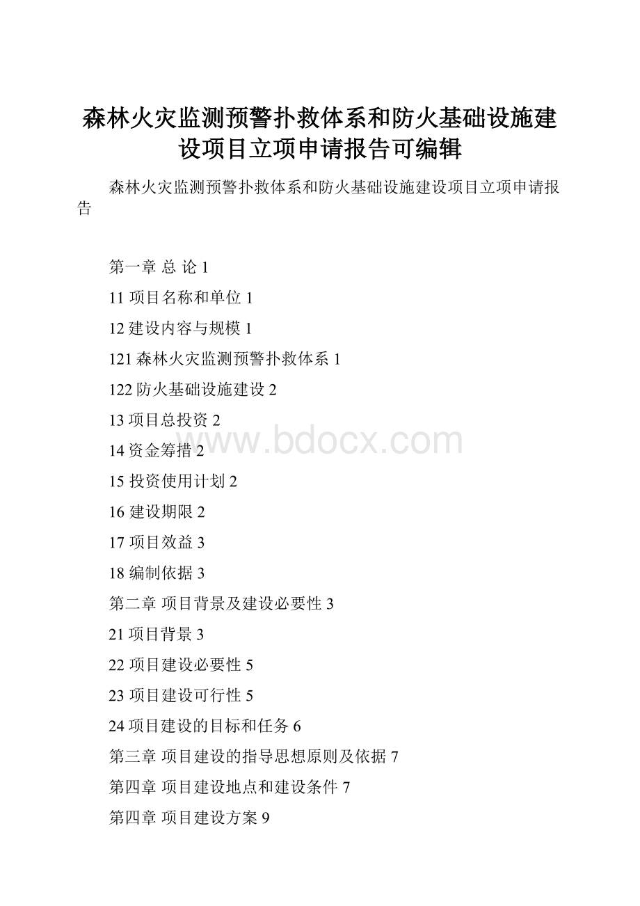 森林火灾监测预警扑救体系和防火基础设施建设项目立项申请报告可编辑.docx