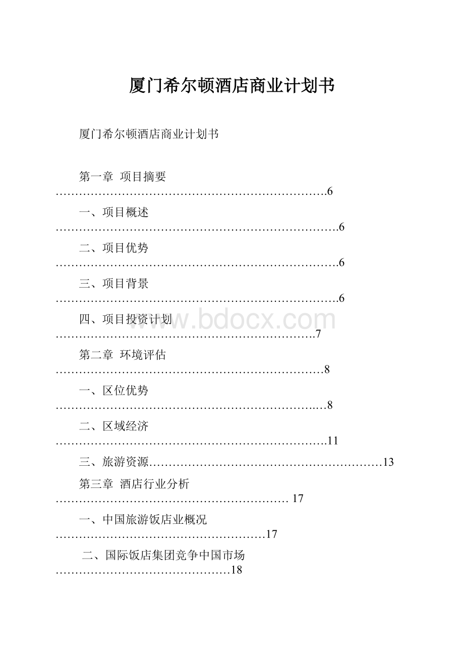 厦门希尔顿酒店商业计划书.docx