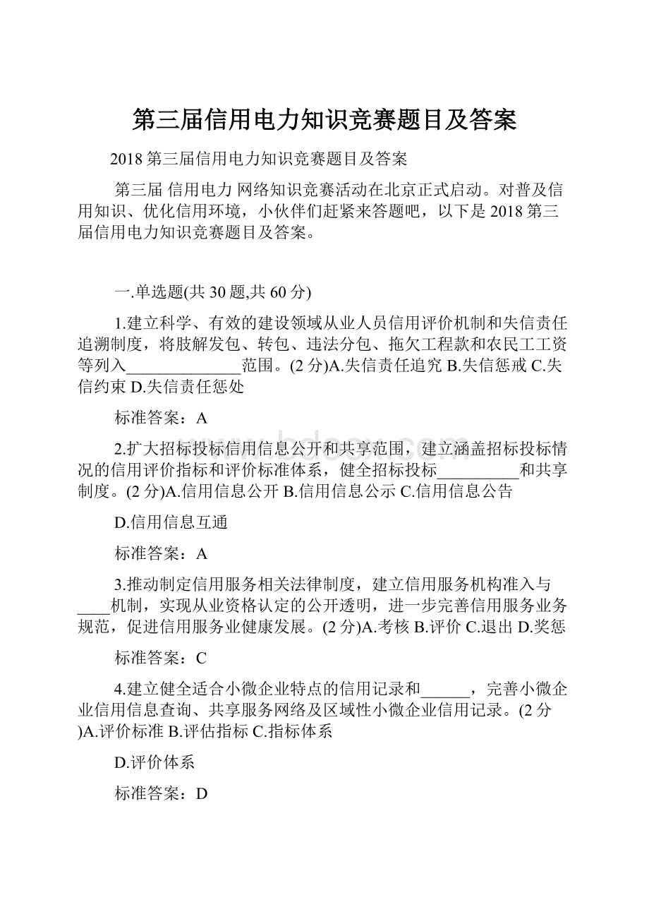 第三届信用电力知识竞赛题目及答案.docx