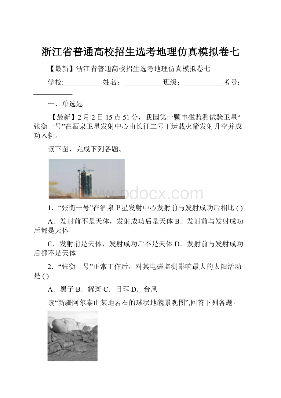 浙江省普通高校招生选考地理仿真模拟卷七.docx