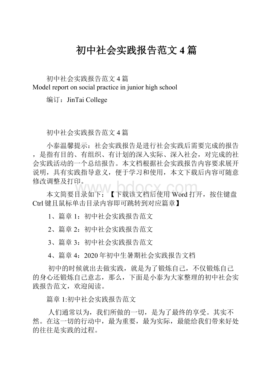 初中社会实践报告范文4篇.docx_第1页