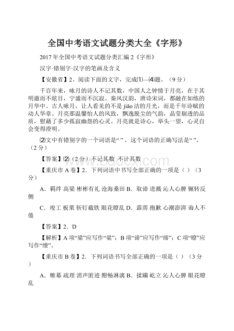 全国中考语文试题分类大全《字形》.docx_第1页