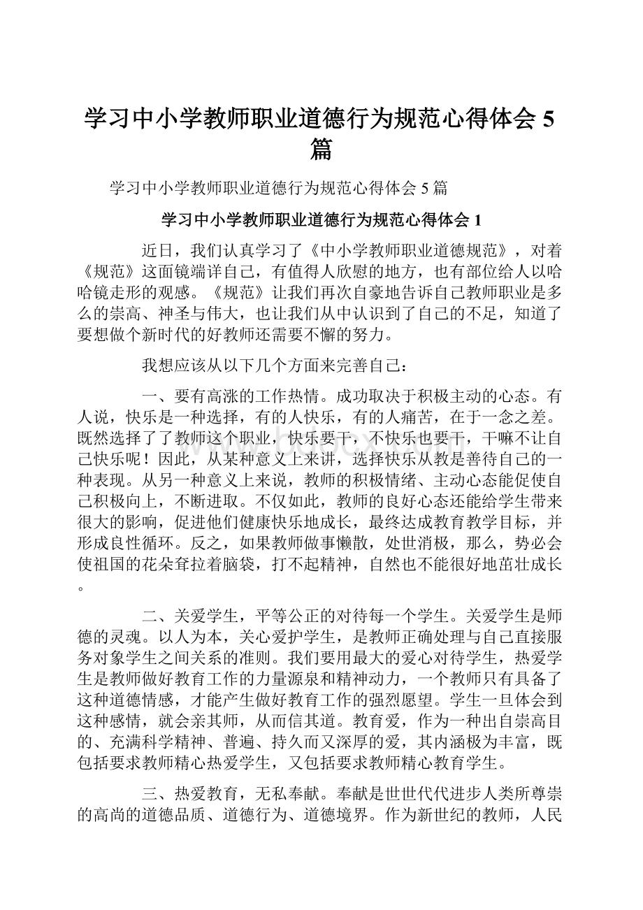 学习中小学教师职业道德行为规范心得体会5篇.docx_第1页