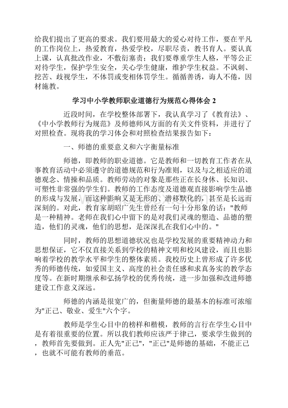 学习中小学教师职业道德行为规范心得体会5篇.docx_第2页