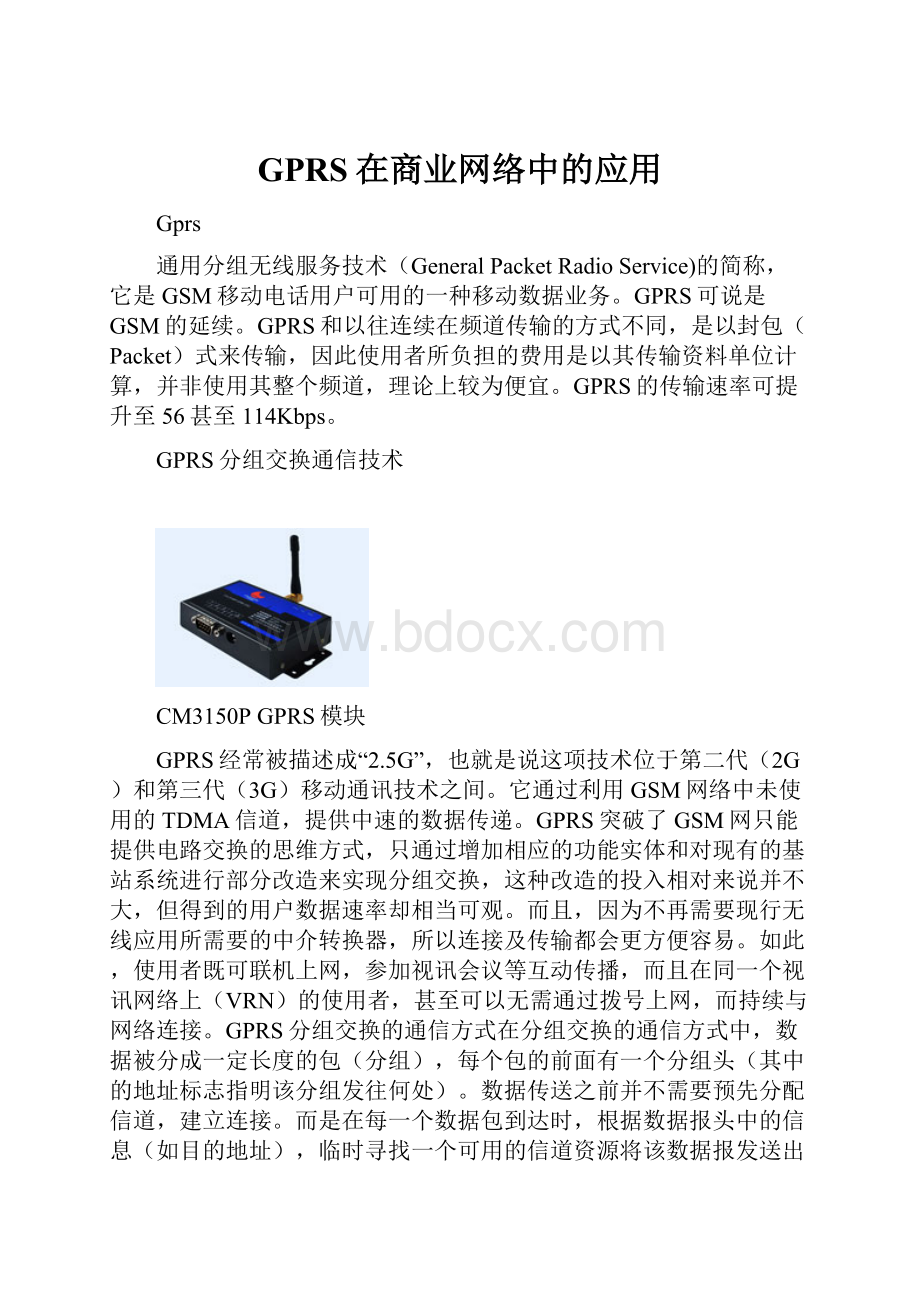 GPRS在商业网络中的应用.docx