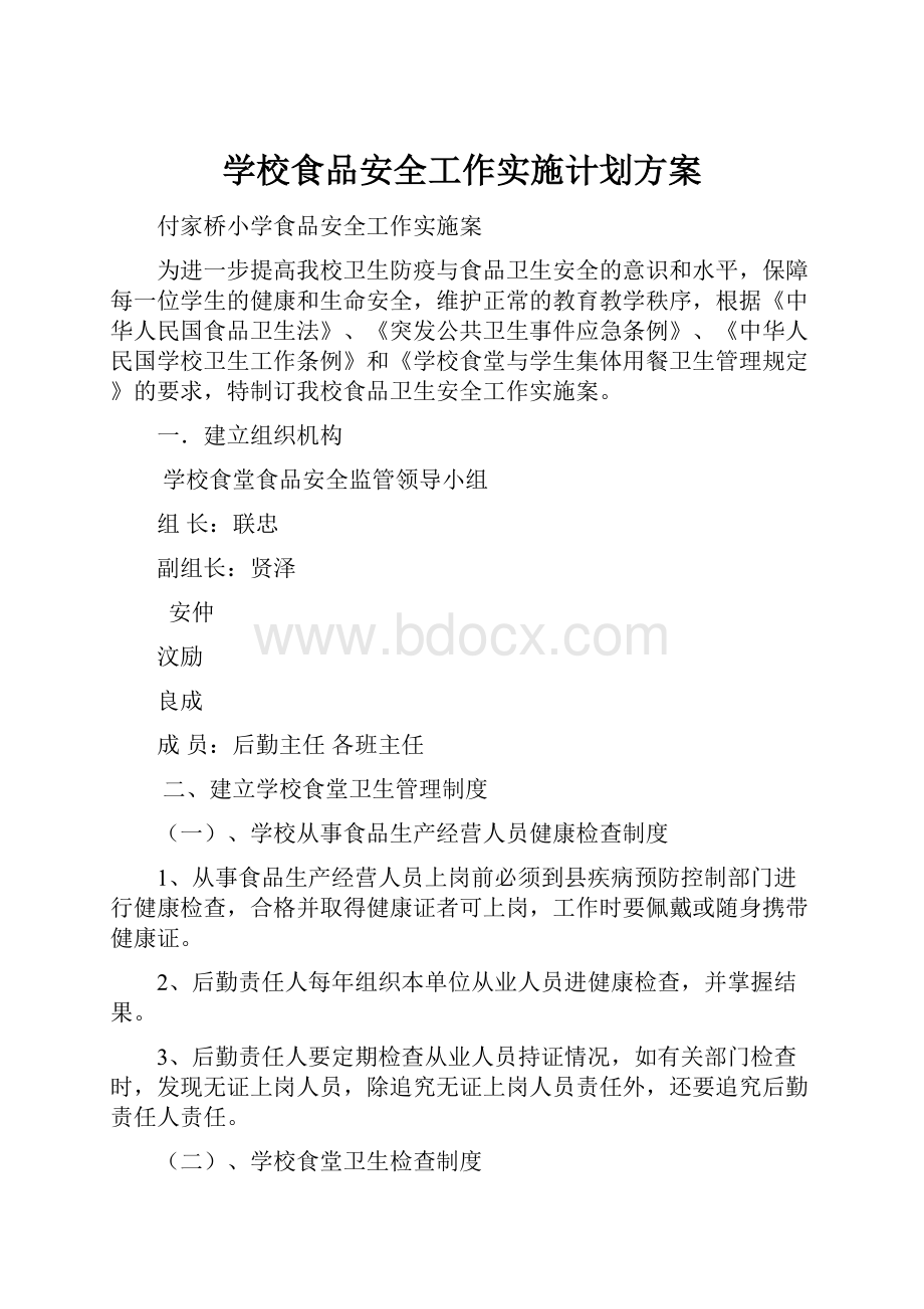 学校食品安全工作实施计划方案.docx