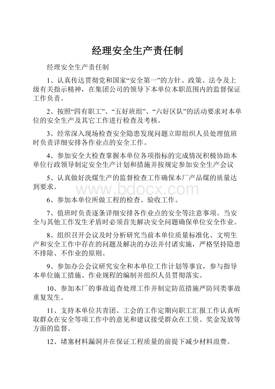 经理安全生产责任制.docx_第1页