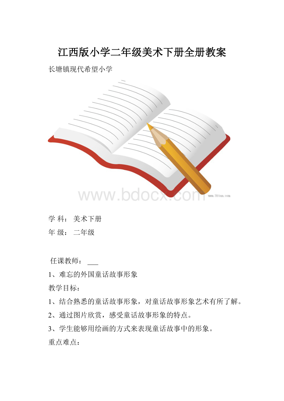 江西版小学二年级美术下册全册教案.docx